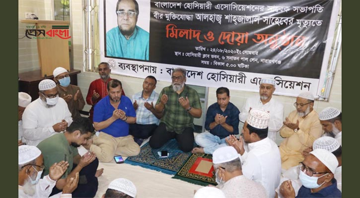 প্রয়াত শাহজালাল’র স্মরণে বাংলাদেশ হো‌সিয়ারী এ‌সো‌সিয়েশনের শোকসভা ও দোয়া