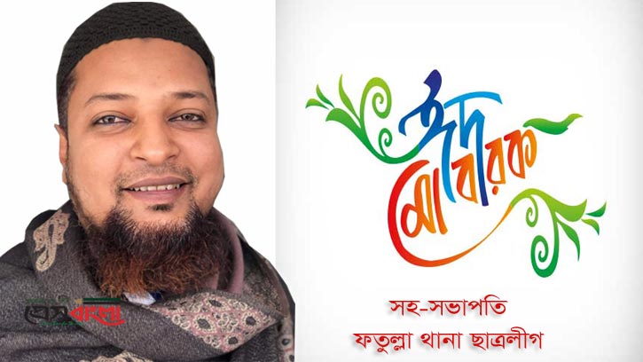 ফতুল্লাবাসীকে ঈদ শুভেচ্ছা জানালেন স্বেচ্ছাসেবকলীগ সভাপতি লিটন