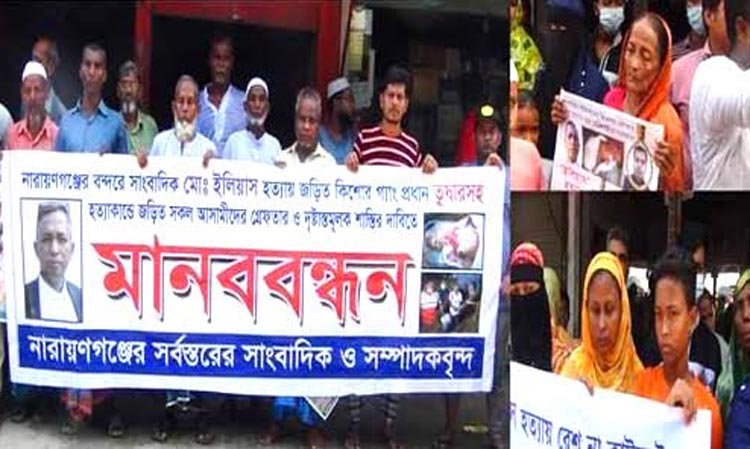 ইলিয়াস হত্যা: আসামীদের গ্রেফতার ও ফাঁসির দাবিতে ৬ গ্রামবাসীর মানববন্ধন