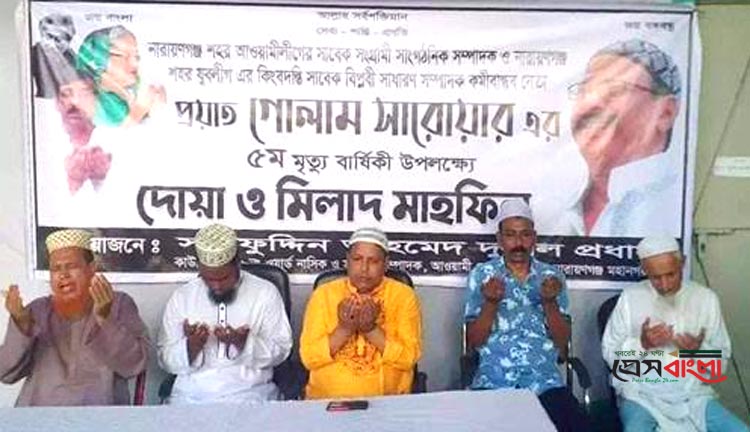 বন্দরে প্রয়াত গোলাম সারোয়ারের মৃত্যুবার্ষিকীতে দোয়া মাহফিল