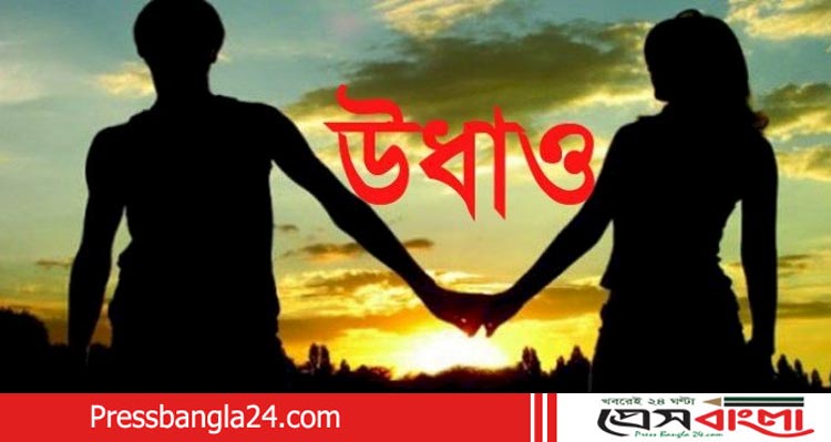 বড় বোনের বিয়ের অনুষ্ঠানের টাকা নিয়ে ছোট বোন প্রেমিকার সাথে উধাও