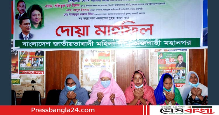 রাজশাহী মহানগর মহিলা দলের উদ্যোগে খালেদা জিয়া ও নেতৃবৃন্দের রোগমুক্তি কামনায় দোয়া মাহফিল 