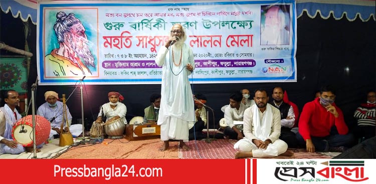 ফতুল্লার কাশীপুরে মহতি সাধুসঙ্গ ও লালন মেলার উদ্বোধন