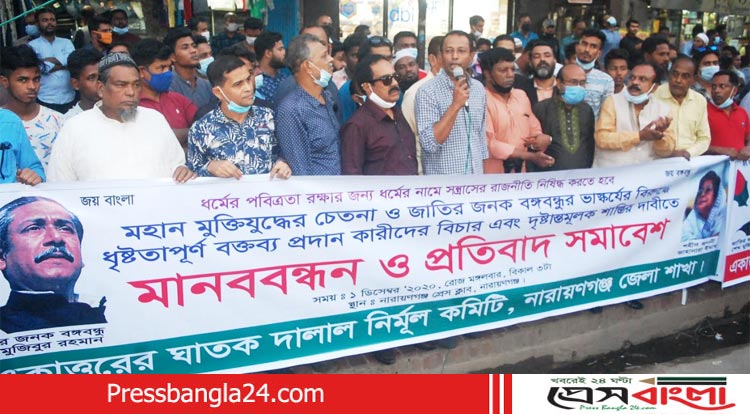 বঙ্গবন্ধুর ভাস্কর্যের বিরুদ্ধে বক্তব্য প্রদানকারীদের দ্রুত বিচারের দাবীতে না’গঞ্জে মানববন্ধন 