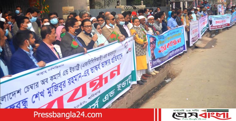 বঙ্গবন্ধুর ভাস্কর্য ভাঙ্গার প্রতিবাদে চেম্বার অব কর্মাসের উদ্যোগে মানববন্ধন