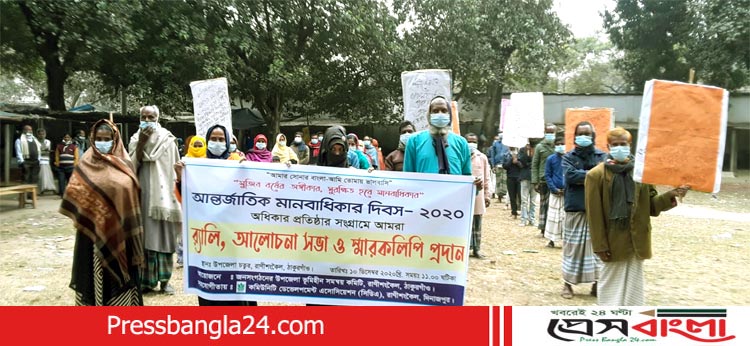 আন্তর্জাতিক মানবাধিকার দিবসে রাণীশংকৈল ভূমিহীন সমন্বয় কমিটির র‍্যালি