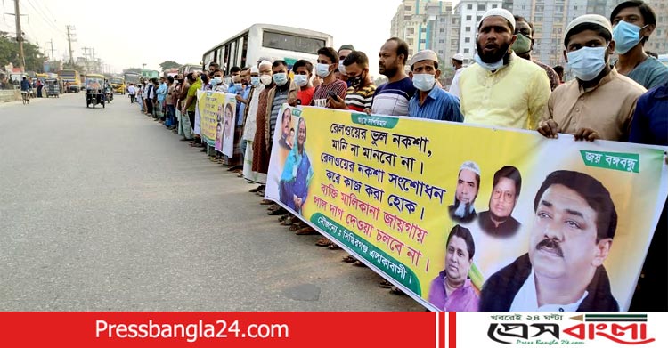 রেলওয়ের ভূল নকশা সঠিকের দাবিতে সিদ্ধিরগঞ্জে মানববন্ধন