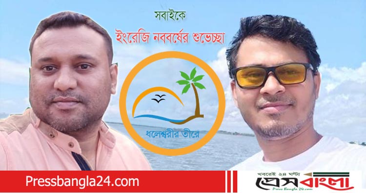 ইংরেজি নববর্ষে ‘ধলেশ্বরীর তীরে’ সামাজিক সংগঠনের শুভেচ্ছা