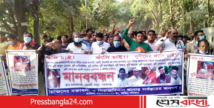 ফতুল্লায় মজিবুর হত্যার বিচারের দাবিতে মানববন্ধন ও বিক্ষোভ মিছিল