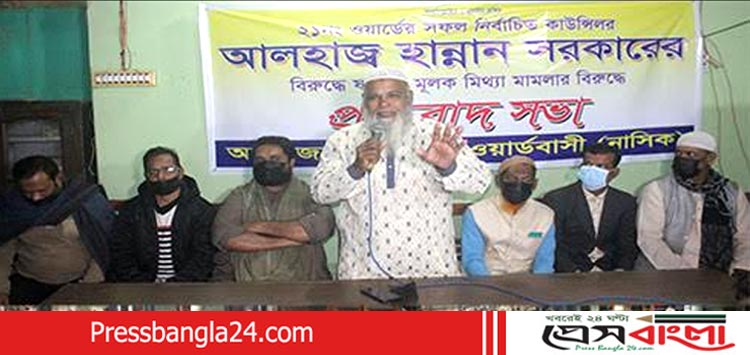 কাউন্সিলর হান্নান সরকারের বিরুদ্ধে মিথ্যা মামলার প্রতিবাদে সভা