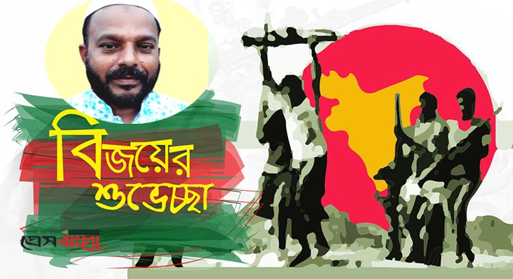 বিজয়ের মাসে ইউপি সদস্য ওমর ফারুকের শুভেচ্ছা