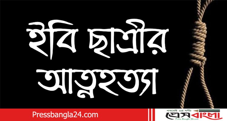 পারিবারিক কলহের জেরে ইবি ছাত্রীর আত্মহত্যা