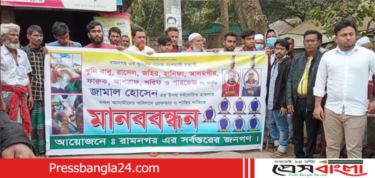 বক্তবলীতে জামালের উপর বর্বরোচিত হামলার প্রতিবাদে মানববন্ধন
