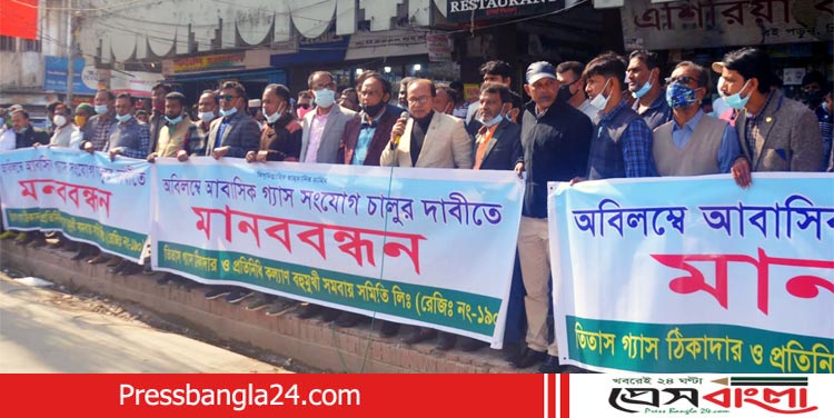 না’গঞ্জে আবাসিক গ্যাংস সংযোগ চালুর দাবীতে মানববন্ধন