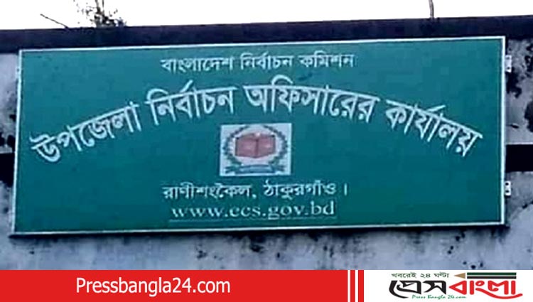 রানীশংকৈল পৌর নির্বাচনে মেয়র ও কাউন্সিলরের প্রতীক বরাদ্দ