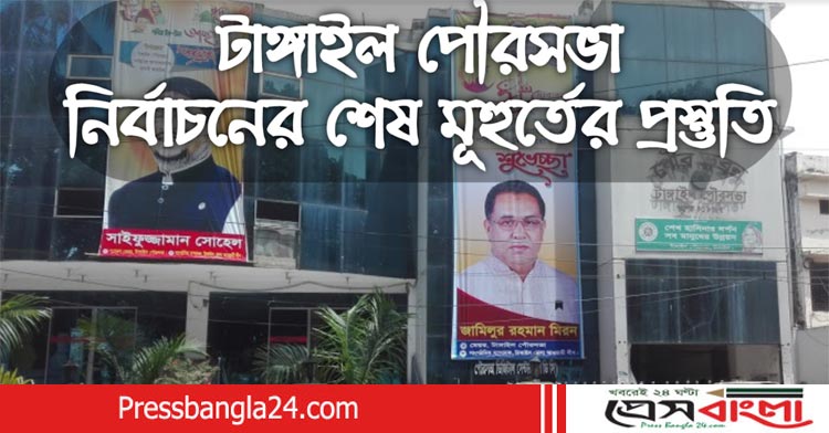 টাঙ্গাইল পৌরসভা নির্বাচনের শেষ মুহূর্তের প্রস্তুতি