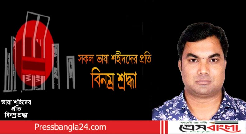 আন্তর্জাতিক মাতৃভাষা দিবসে মহিউদ্দিন ভূইয়ার শ্রদ্ধাঞ্জলী
