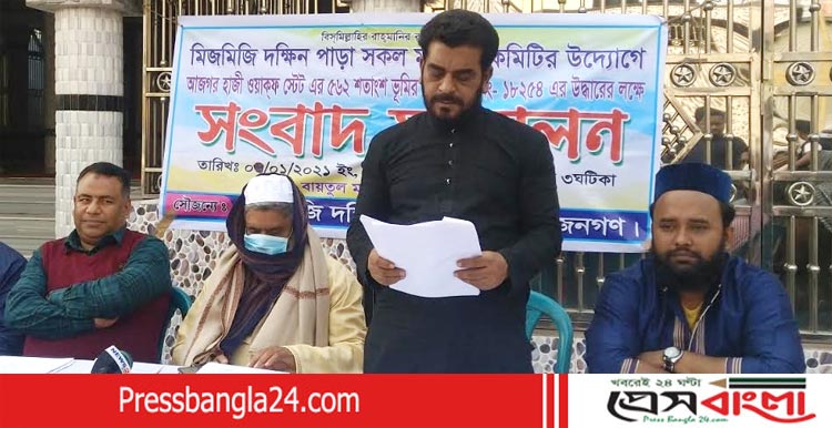 সিদ্ধিরগঞ্জে ওয়াক্ফ স্টেট এর জমি উদ্ধারের দাবিতে সাংবাদ সম্মেলন