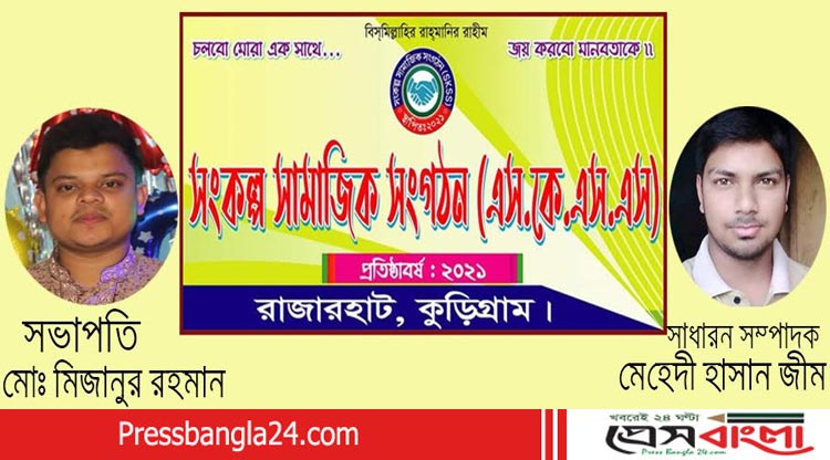 রাজারহাট উপজেলায় 'সংকল্প সামাজিক সংগঠন'র শুভ উদ্বোধন