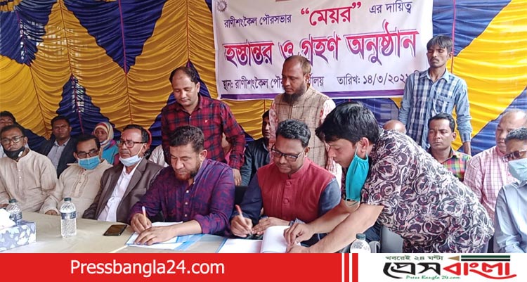 রাণীশংকৈলে নব নির্বাচিত পৌরসভা মেয়রের দায়িত্ব গ্রহণ 