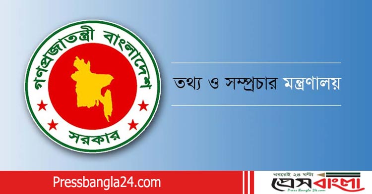 তথ্য মন্ত্রণালয়ের নাম পরিবর্তন করা হয়েছে