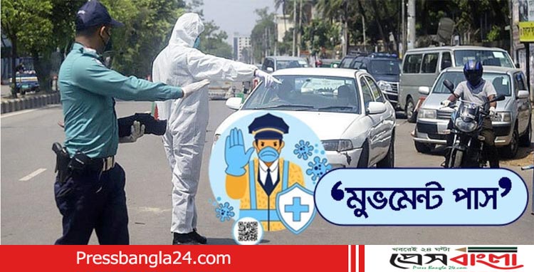 লকডাউনে ‘মুভমেন্ট পাস’র যেভাবে করবেন