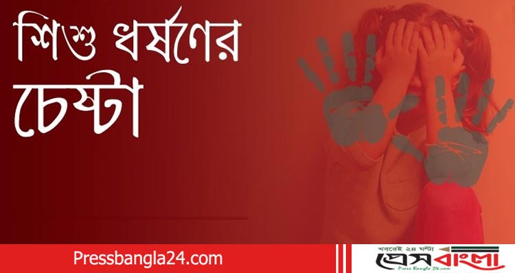 সাত বছরের শিশুকে ধর্ষণ চেষ্টা মামলায় একজন গ্রেফতার