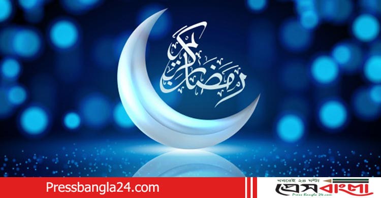 রমজানে করণীয় ও বর্জনীয়