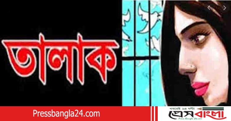 বক্তাবলীতে শারীরিক দূর্বলতা আখ্যা দিয়ে স্বামী তালাক