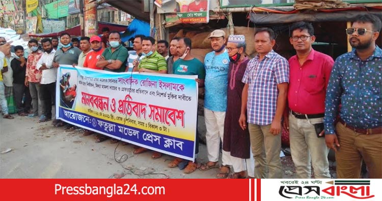 সাংবাদিক রোজিনার মুক্তির দাবিতে ফতুল্লা মডেল প্রেসক্লাবের মানববন্ধন