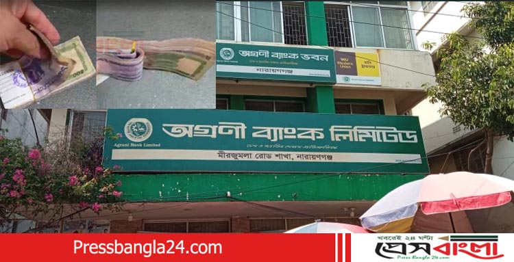 অগ্রণী ব্যাংকে নোট জালিয়াতি, ১ হাজার টাকার বান্ডিলে ৫’শত টাকার নোট!