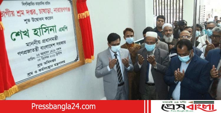 নারায়ণগঞ্জের শ্রম দপ্তরের নবনির্মিত ভবন উদ্বোধন