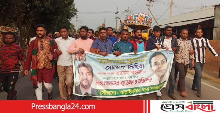 তারেক রহমানকে ধন্যবাদ জানিয়ে আড়াইহাজারে আনন্দ মিছিল