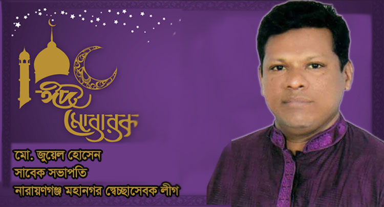 ঈদুল ফিতরের শুভেচ্ছা জানিয়েছেন জুয়েল হোসেন