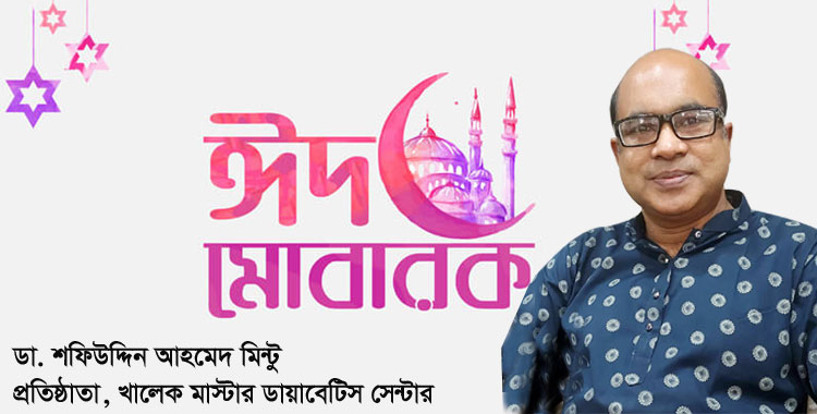 ঈদুল ফিতরের শুভেচ্ছা জানিয়েছেন ডা. মিন্টু