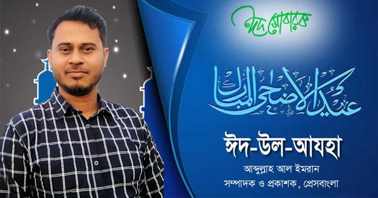ঈদুল আযহার শুভেচ্ছা প্রেসবাংলা সম্পাদকের