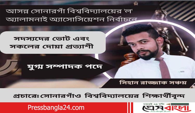 সোনারগাঁ বিশ্ববিদ্যালয়ের নির্বাচনে সিহান রাজ্জাক সঞ্চয় প্রতিদ্বন্দ্বীতা করছেন